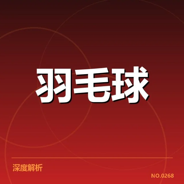 尤伯杯现场体能分配引发战术调整，运动员状态如何影响比赛结果