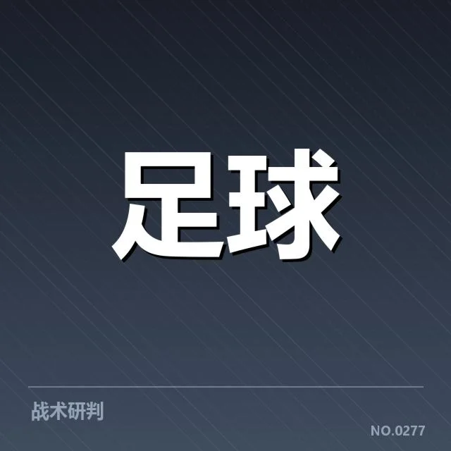 当前锋线配置的官方名单与赛程
