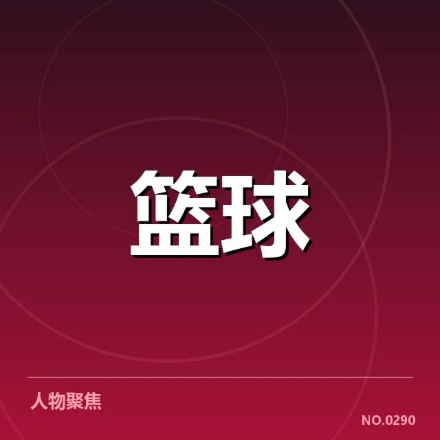 已确认的季后赛具体赛程信息