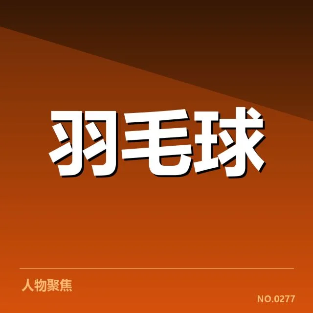 确认的参赛阵容与赛程安排细节