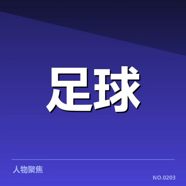中超第25轮赛程安排:球队实力分布如何调整