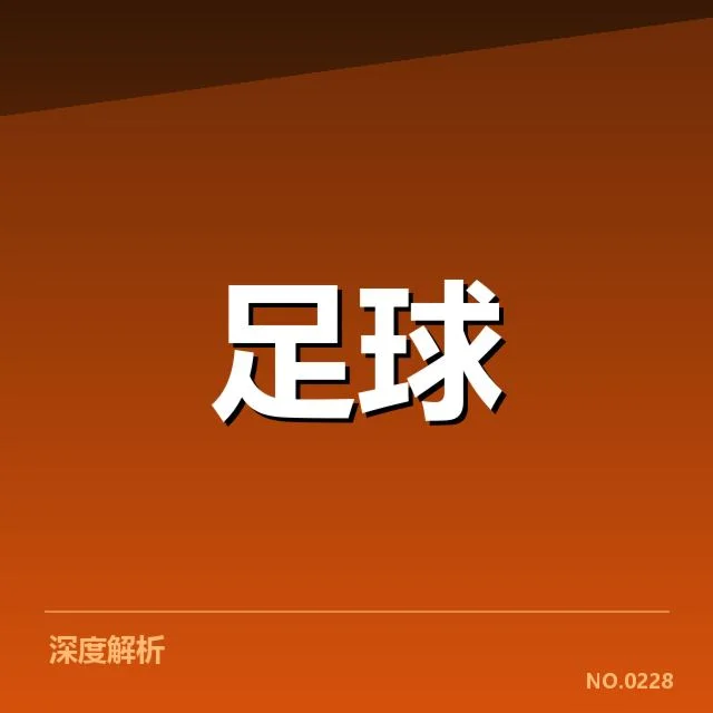 2024足球冬季转会窗口:欧洲豪门引援策略何去何从
