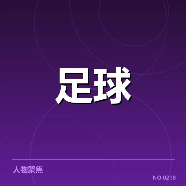 冬季转会中的主要球员名单确认
