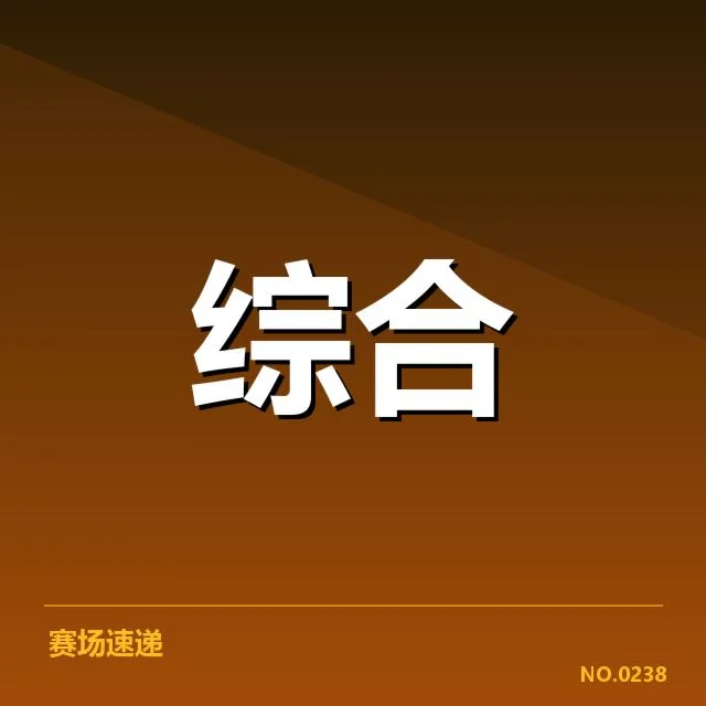 已确认的赛事项目和参赛队伍名单