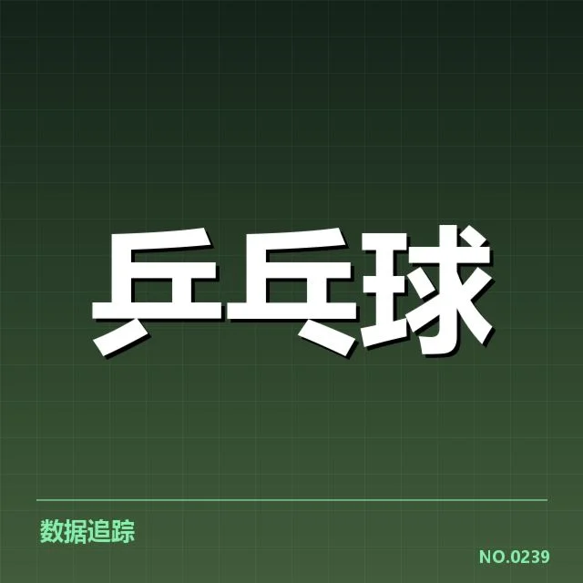 乒乓球大师赛抽签:选手分组引发竞争新格局