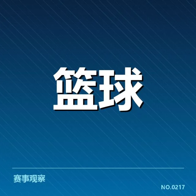 国家篮球队新教练名单公布：选帅标准